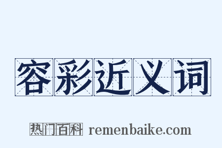 容彩近义词是什么意思的图片